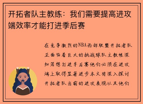 开拓者队主教练：我们需要提高进攻端效率才能打进季后赛