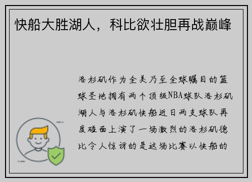 快船大胜湖人，科比欲壮胆再战巅峰