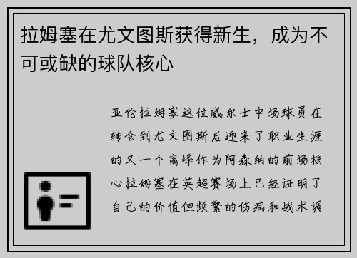 拉姆塞在尤文图斯获得新生，成为不可或缺的球队核心