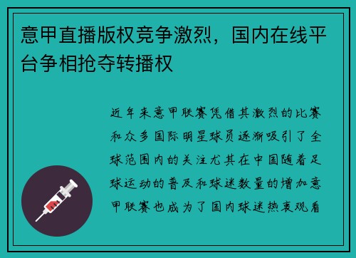意甲直播版权竞争激烈，国内在线平台争相抢夺转播权