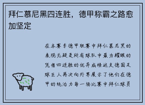 拜仁慕尼黑四连胜，德甲称霸之路愈加坚定