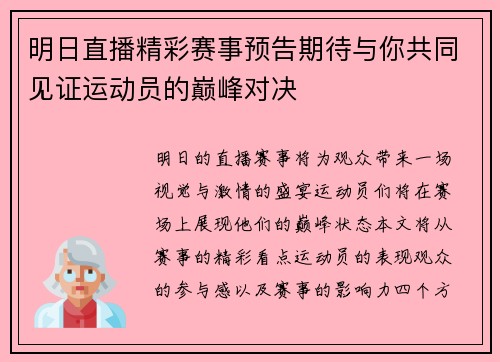 明日直播精彩赛事预告期待与你共同见证运动员的巅峰对决