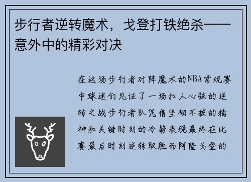 步行者逆转魔术，戈登打铁绝杀——意外中的精彩对决