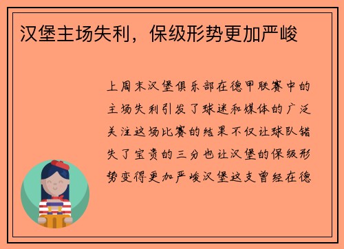 汉堡主场失利，保级形势更加严峻