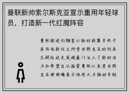 曼联新帅索尔斯克亚宣示重用年轻球员，打造新一代红魔阵容