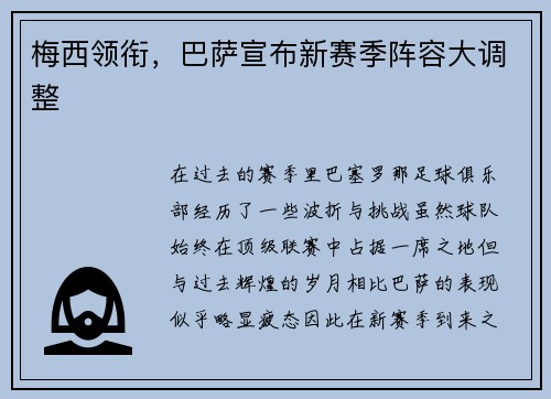 梅西领衔，巴萨宣布新赛季阵容大调整