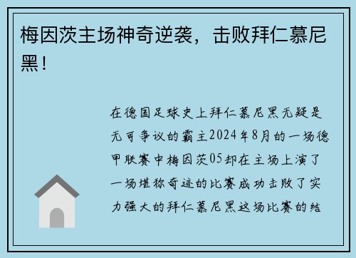 梅因茨主场神奇逆袭，击败拜仁慕尼黑！