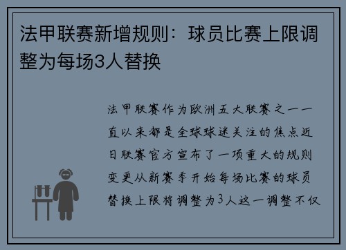 法甲联赛新增规则：球员比赛上限调整为每场3人替换