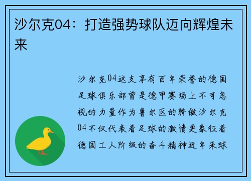 沙尔克04：打造强势球队迈向辉煌未来