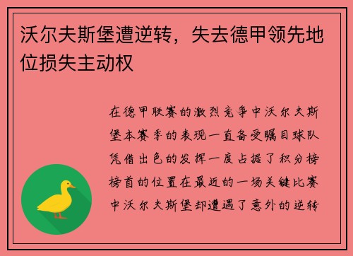 沃尔夫斯堡遭逆转，失去德甲领先地位损失主动权