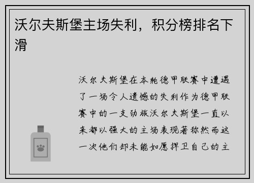 沃尔夫斯堡主场失利，积分榜排名下滑