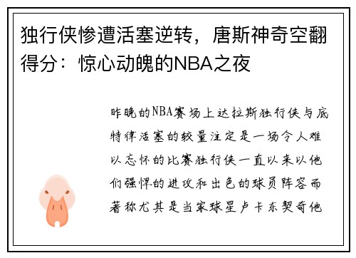 独行侠惨遭活塞逆转，唐斯神奇空翻得分：惊心动魄的NBA之夜