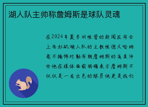 湖人队主帅称詹姆斯是球队灵魂
