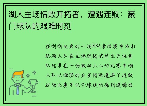 湖人主场惜败开拓者，遭遇连败：豪门球队的艰难时刻