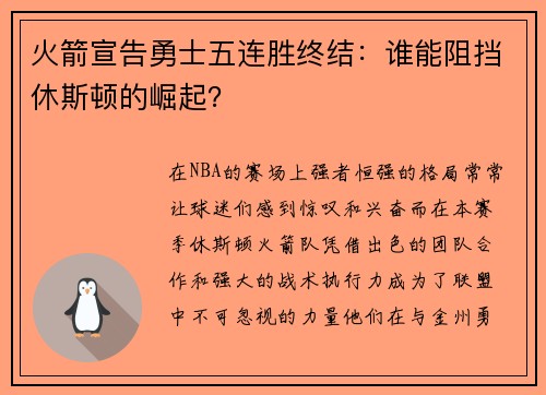火箭宣告勇士五连胜终结：谁能阻挡休斯顿的崛起？