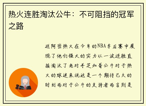 热火连胜淘汰公牛：不可阻挡的冠军之路