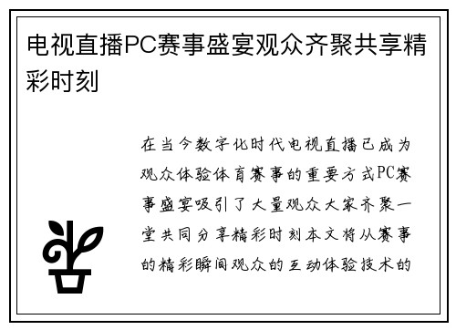 电视直播PC赛事盛宴观众齐聚共享精彩时刻