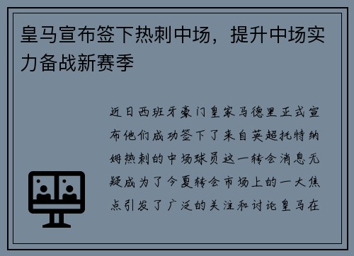 皇马宣布签下热刺中场，提升中场实力备战新赛季