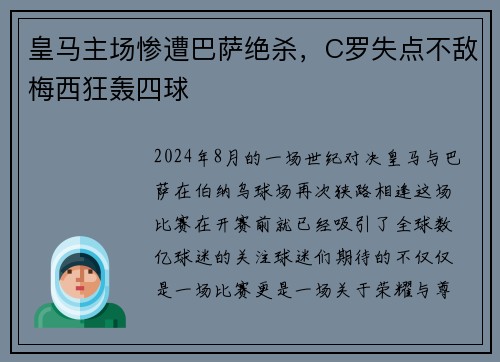 皇马主场惨遭巴萨绝杀，C罗失点不敌梅西狂轰四球