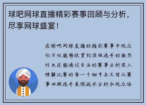 球吧网球直播精彩赛事回顾与分析，尽享网球盛宴！