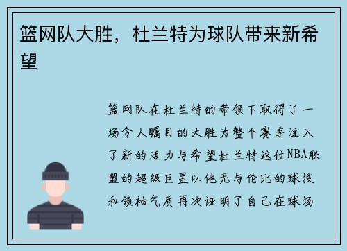 篮网队大胜，杜兰特为球队带来新希望