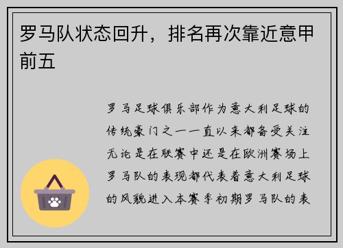 罗马队状态回升，排名再次靠近意甲前五