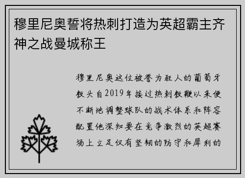 穆里尼奥誓将热刺打造为英超霸主齐神之战曼城称王
