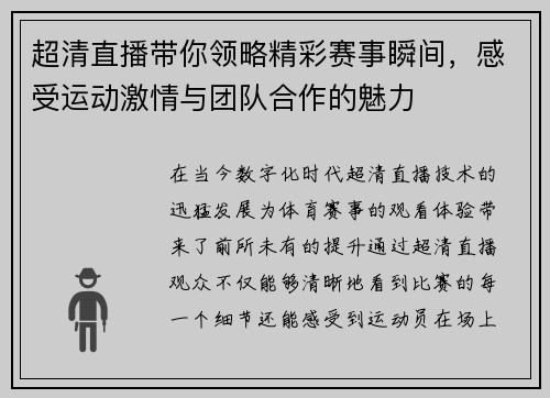 超清直播带你领略精彩赛事瞬间，感受运动激情与团队合作的魅力