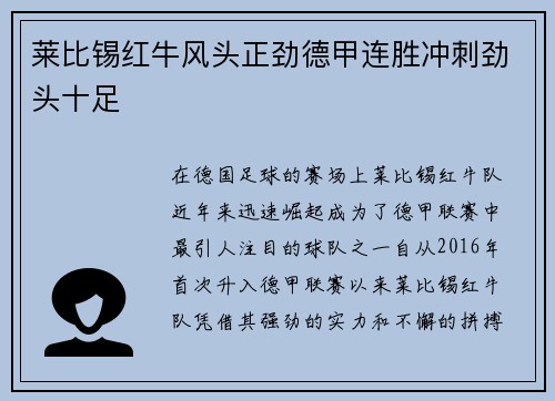 莱比锡红牛风头正劲德甲连胜冲刺劲头十足