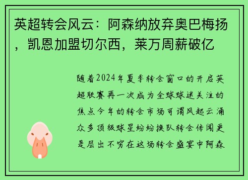 英超转会风云：阿森纳放弃奥巴梅扬，凯恩加盟切尔西，莱万周薪破亿