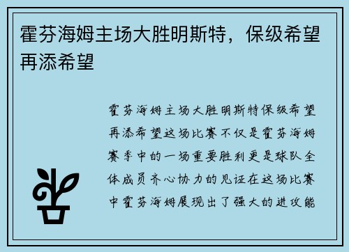霍芬海姆主场大胜明斯特，保级希望再添希望