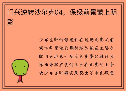 门兴逆转沙尔克04，保级前景蒙上阴影