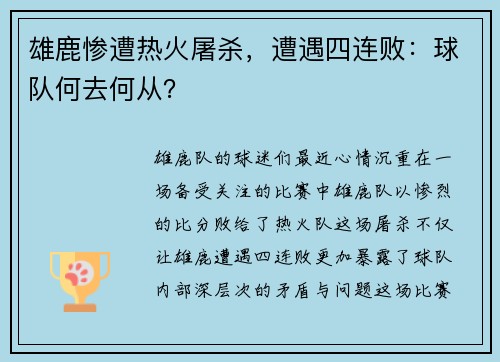 雄鹿惨遭热火屠杀，遭遇四连败：球队何去何从？
