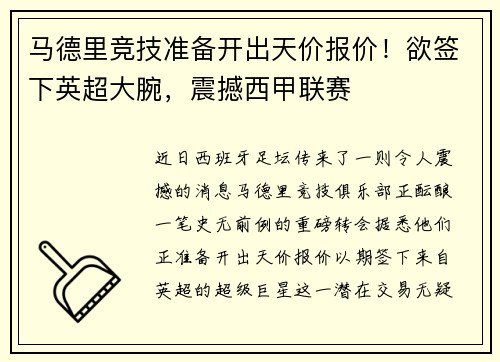 马德里竞技准备开出天价报价！欲签下英超大腕，震撼西甲联赛