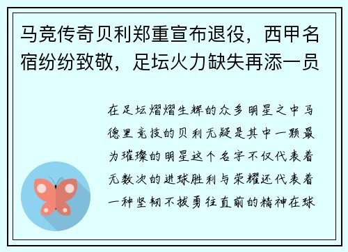马竞传奇贝利郑重宣布退役，西甲名宿纷纷致敬，足坛火力缺失再添一员