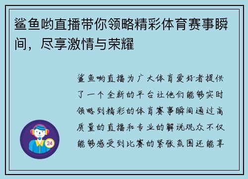 鲨鱼哟直播带你领略精彩体育赛事瞬间，尽享激情与荣耀