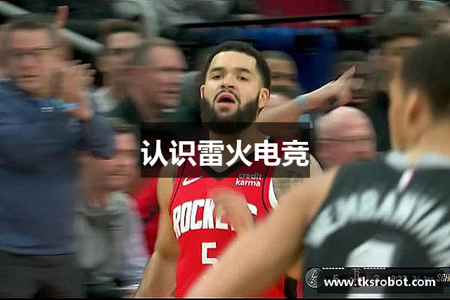 认识雷火电竞