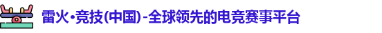 雷火电竞